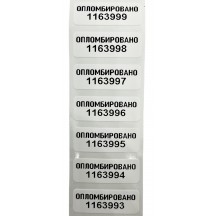 Хит продаж - Гарантийная пломба наклейка "Скорлупа" (9*25 мм)